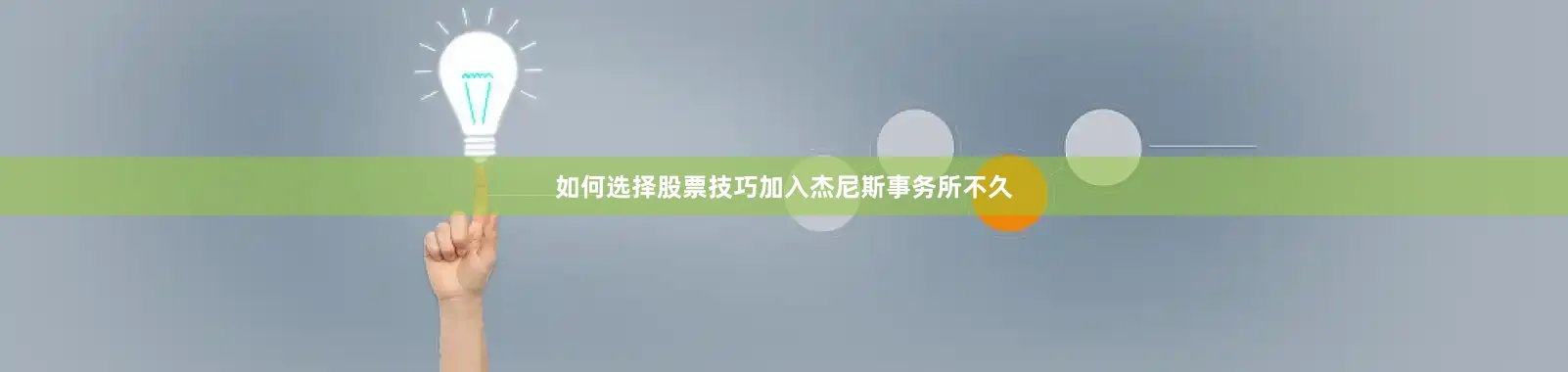 如何选择股票技巧 加入杰尼斯事务所不久