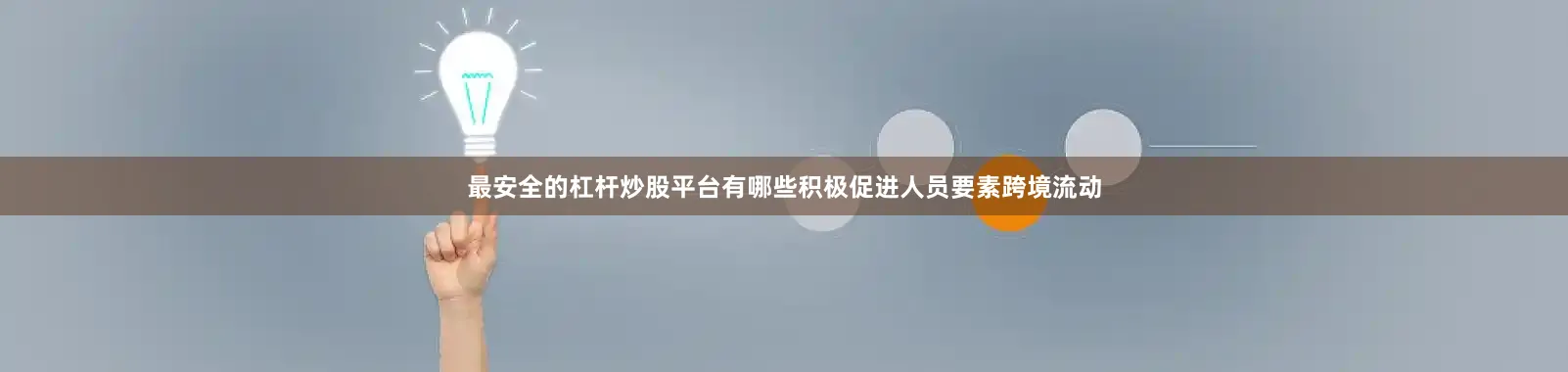 最安全的杠杆炒股平台有哪些积极促进人员要素跨境流动