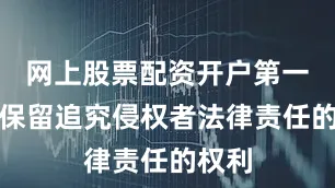 网上股票配资开户第一财经保留追究侵权者法律责任的权利