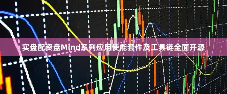 实盘配资盘Mind系列应用使能套件及工具链全面开源