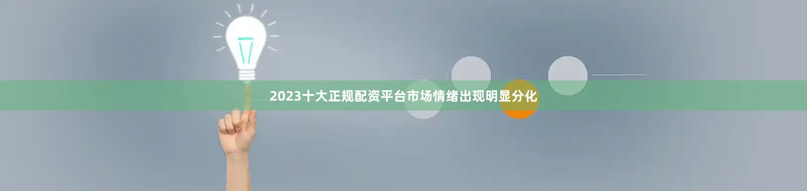 2023十大正规配资平台市场情绪出现明显分化