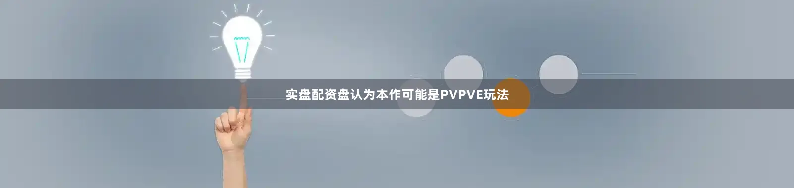 实盘配资盘认为本作可能是PVPVE玩法