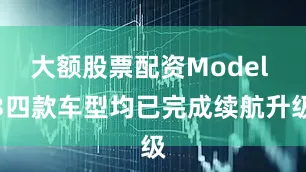 大额股票配资Model 3四款车型均已完成续航升级