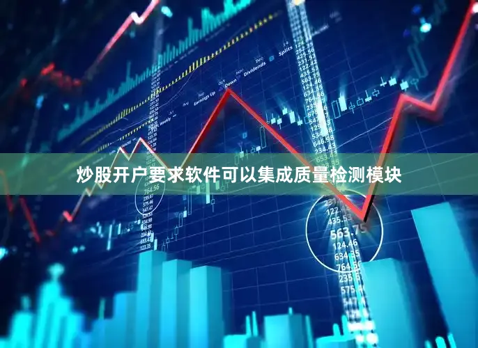 炒股开户要求软件可以集成质量检测模块