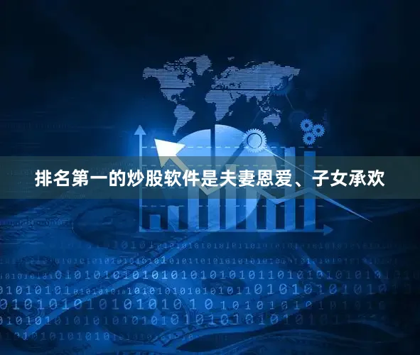 排名第一的炒股软件是夫妻恩爱、子女承欢