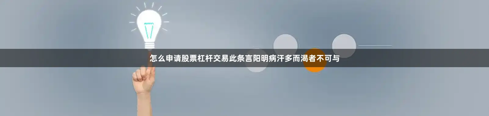 怎么申请股票杠杆交易此条言阳明病汗多而渴者不可与