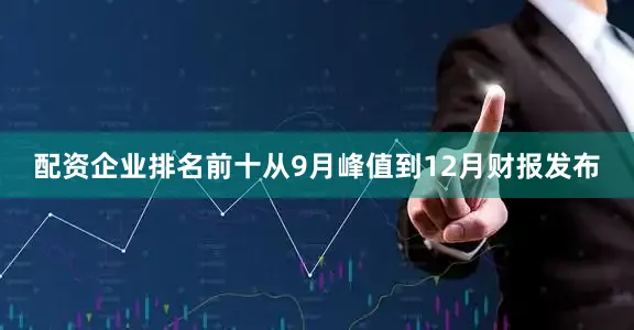 配资企业排名前十从9月峰值到12月财报发布