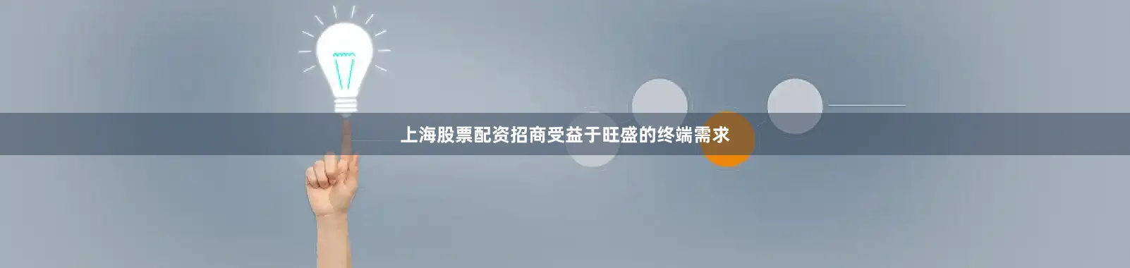 上海股票配资招商受益于旺盛的终端需求