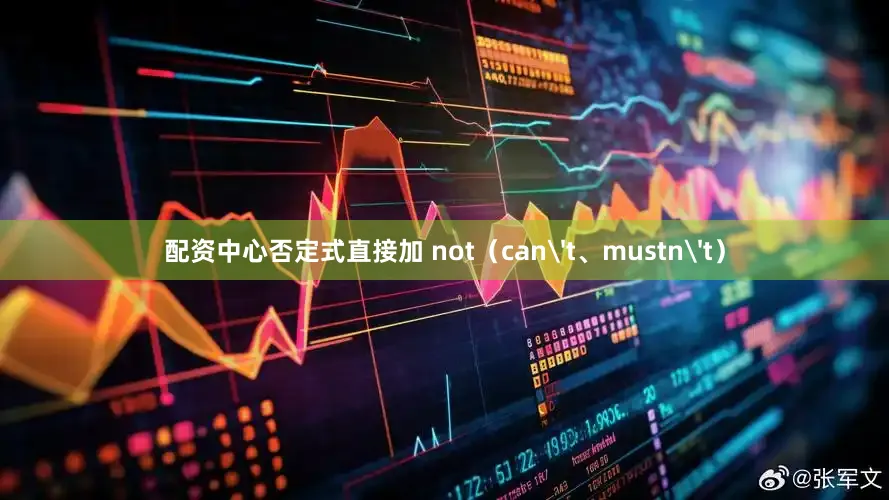 配资中心否定式直接加 not（can't、mustn't）