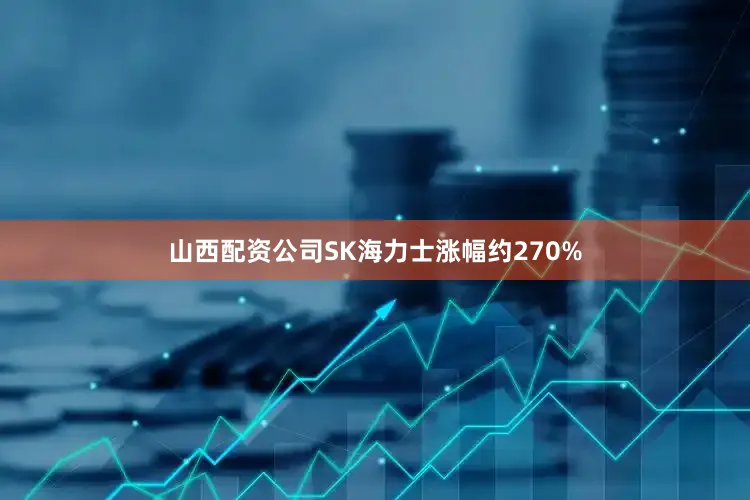 山西配资公司SK海力士涨幅约270%
